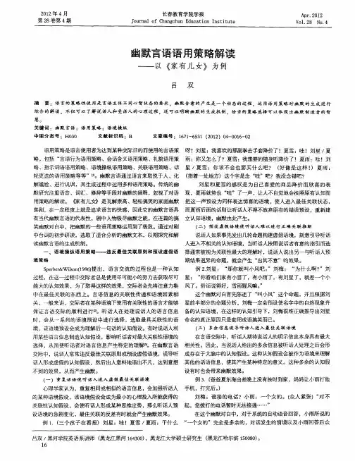 幽默言语语用策略解读——以《家有儿女》为例