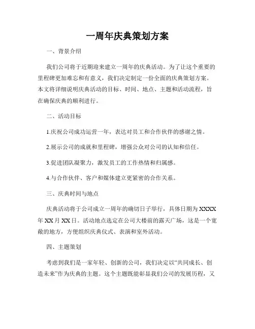 一周年庆典策划方案