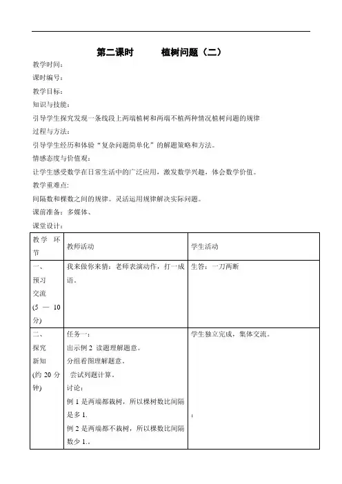 五年级上数学教案-植树问题(二)-人教新课标