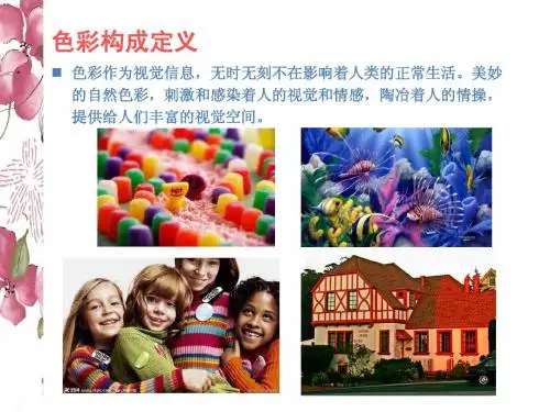 色彩构成课件