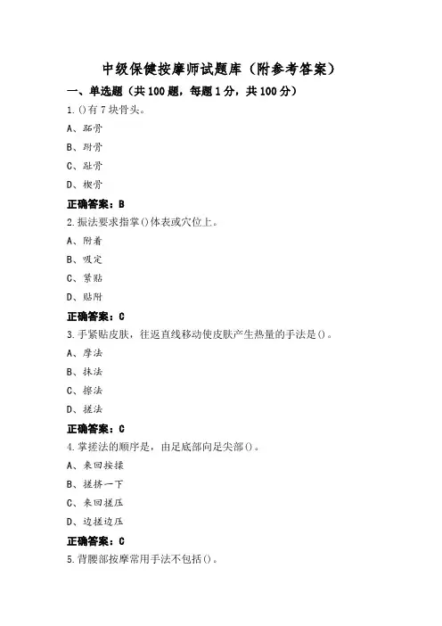 中级保健按摩师试题库(附参考答案)