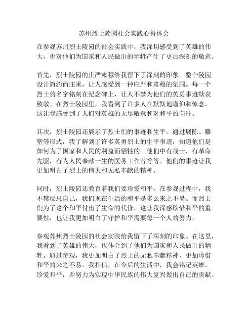 苏州烈士陵园社会实践心得体会