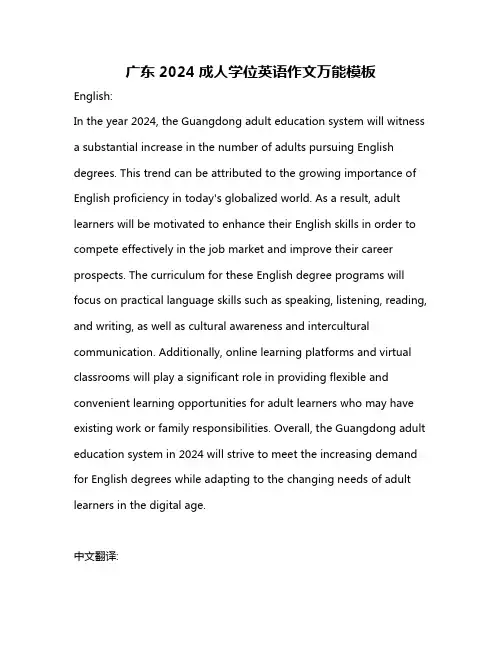 广东2024成人学位英语作文万能模板