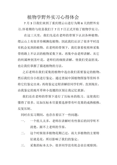 植物学野外实习心得体会