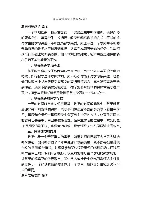 期末成绩总结（精选15篇）