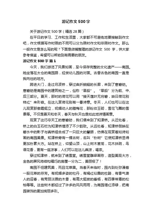 游记作文500字