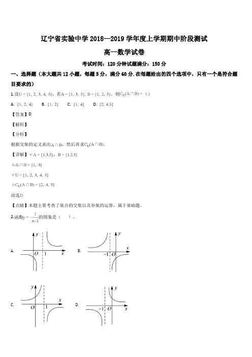 辽宁省实验中学2018-2019学年高一上学期期中考试数学试题(解析版)