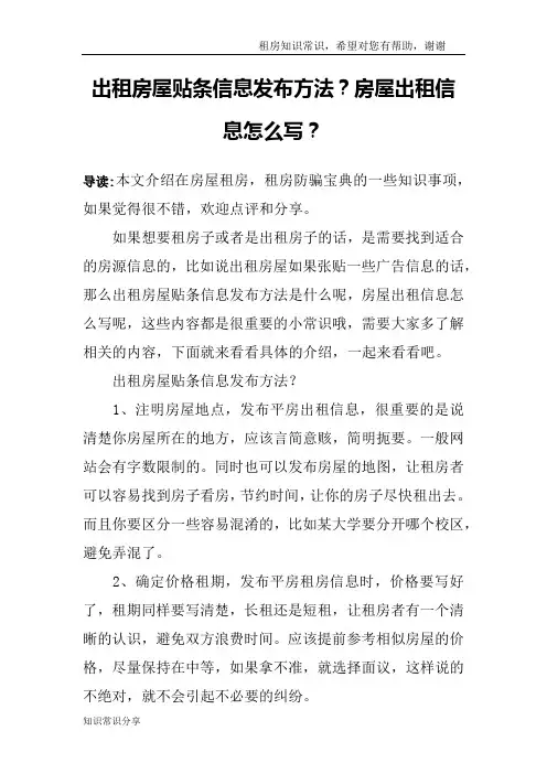 出租房屋贴条信息发布方法？房屋出租信息怎么写？