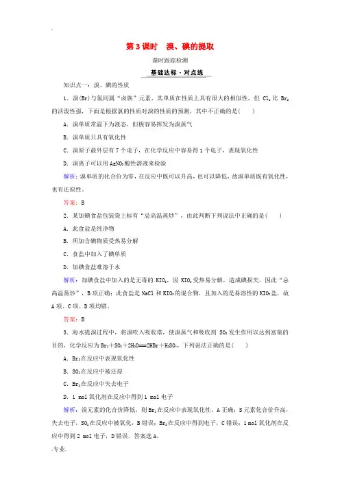 高中化学 专题二 从海水中获得的化学物质 第1单元 氯、溴、碘及其化合物 第3课时 溴、碘的提取课时