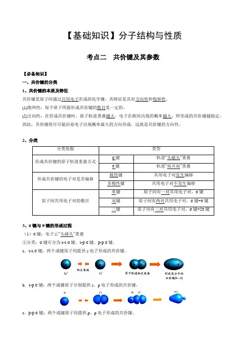 02 考点二 共价键(教师版)