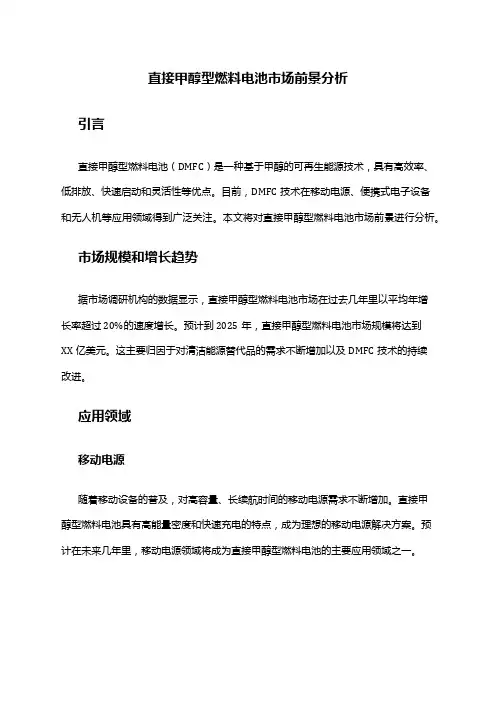 2024年直接甲醇型燃料电池市场前景分析