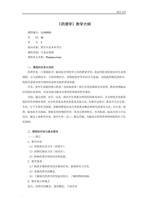 《药理学》教学大纲药学本科