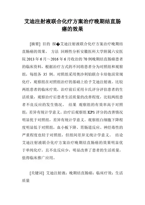 艾迪注射液联合化疗方案治疗晚期结直肠癌的效果