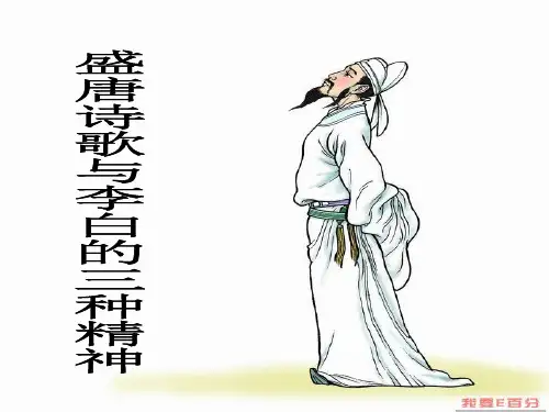 李白三种精神 PPT