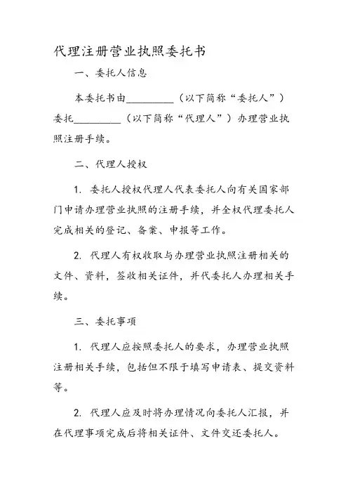 代理注册营业执照委托书
