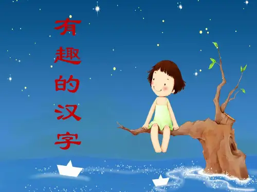 详细版有趣的汉字小故事.ppt