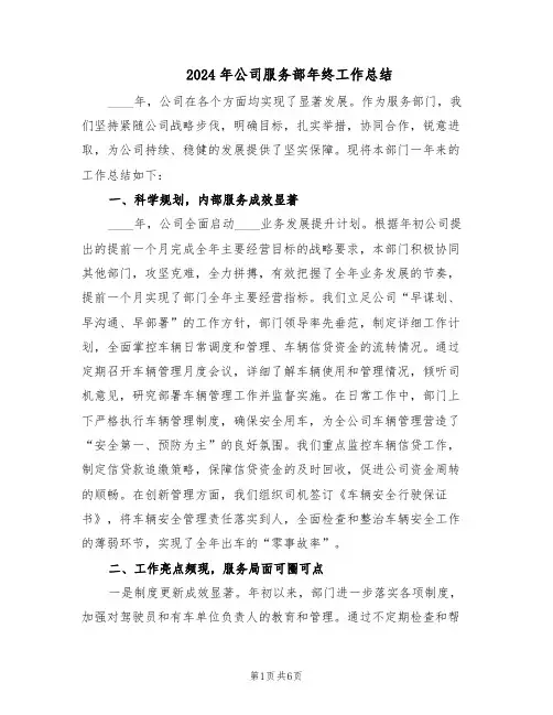 2024年公司服务部年终工作总结（四篇）