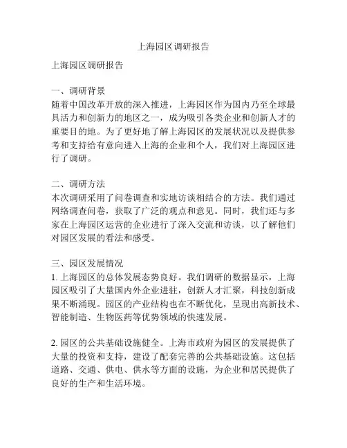 上海园区调研报告