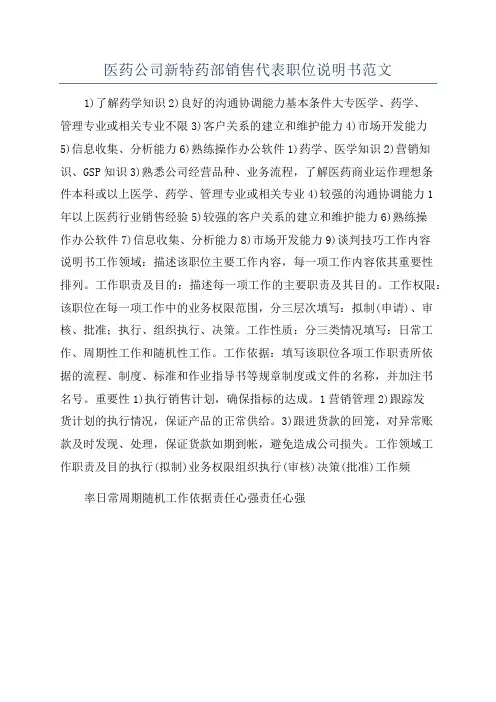 医药公司新特药部销售代表职位说明书范文