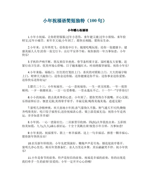 小年祝福语简短独特（100句）