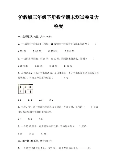 沪教版三年级下册数学期末试卷带答案