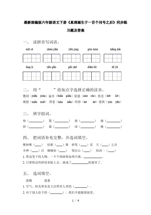 最新部编版六年级语文下册《真理诞生于一百个问号之后》同步练习题及答案