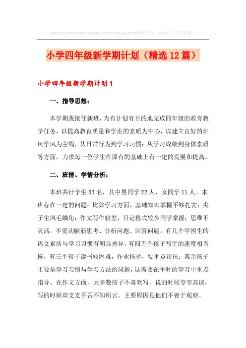 小学四年级新学期计划(精选12篇)