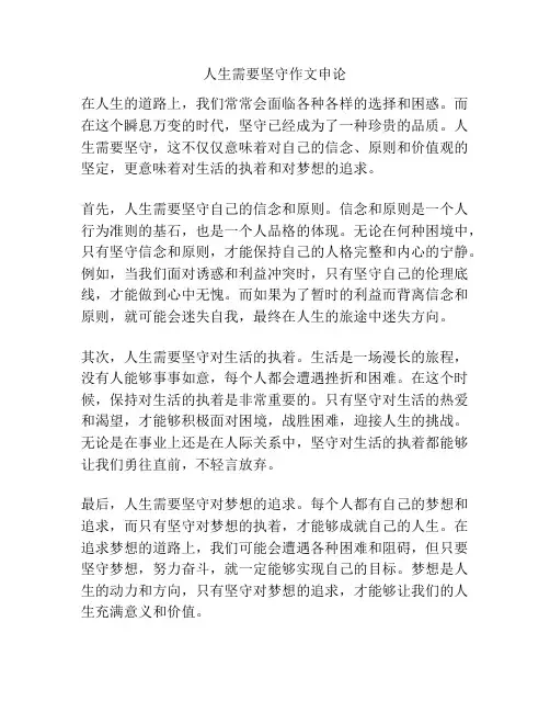 人生需要坚守作文申论