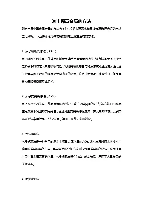 测土壤重金属的方法