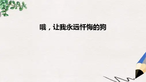 三年级语文下册 第4单元 20《哦,让我永远忏悔的狗》课件8 沪教版