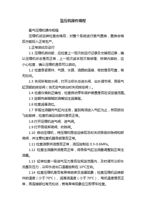 氢压机操作规程
