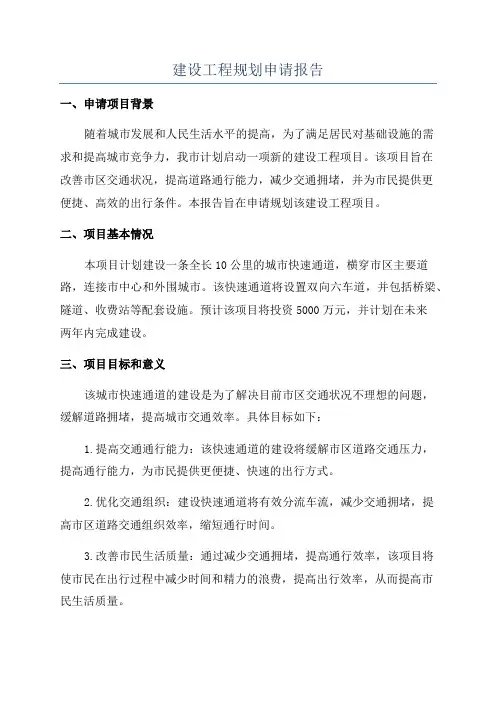 建设工程规划申请报告