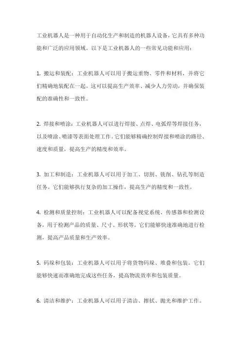 工业机器人的功能和应用