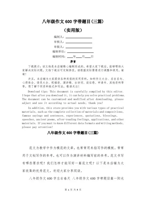 八年级作文600字带题目(三篇)