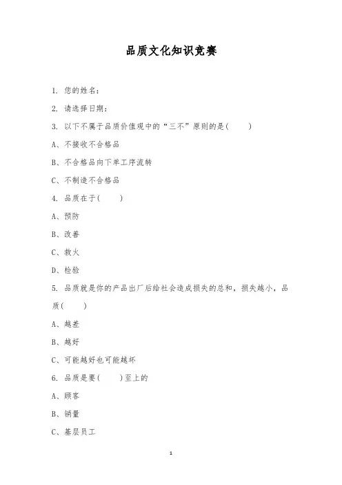 品质文化知识竞赛