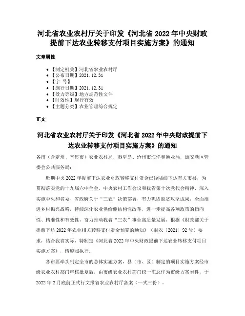 河北省农业农村厅关于印发《河北省2022年中央财政提前下达农业转移支付项目实施方案》的通知