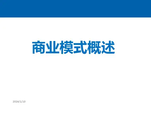 商业模式概述