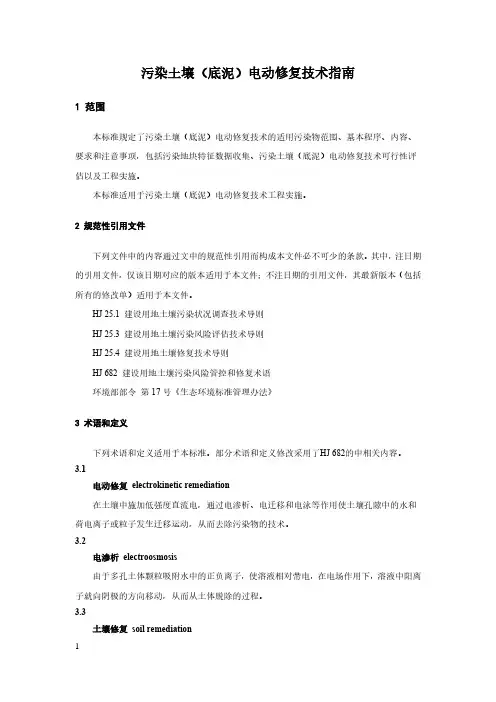 污染土壤(底泥)电动修复技术指南