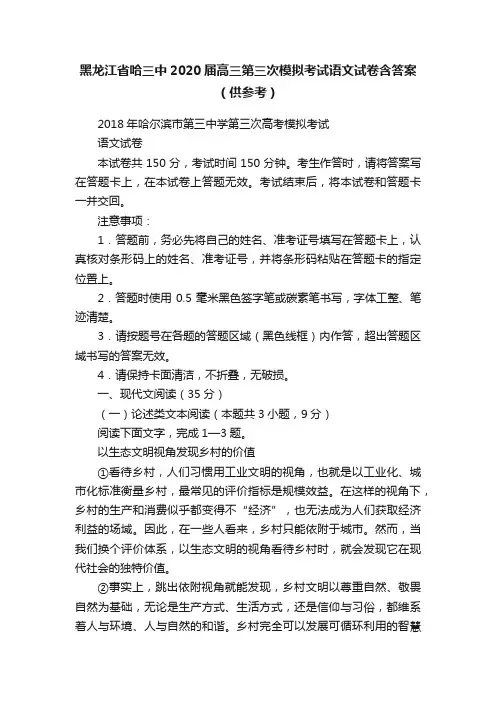 黑龙江省哈三中2020届高三第三次模拟考试语文试卷含答案（供参考）