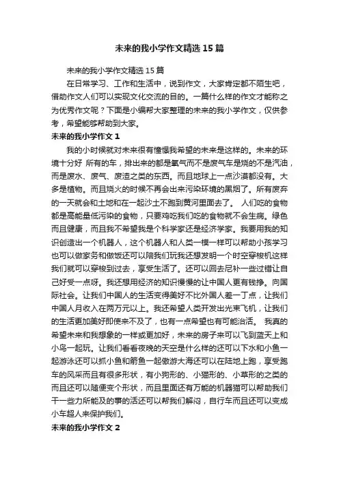 未来的我小学作文精选15篇