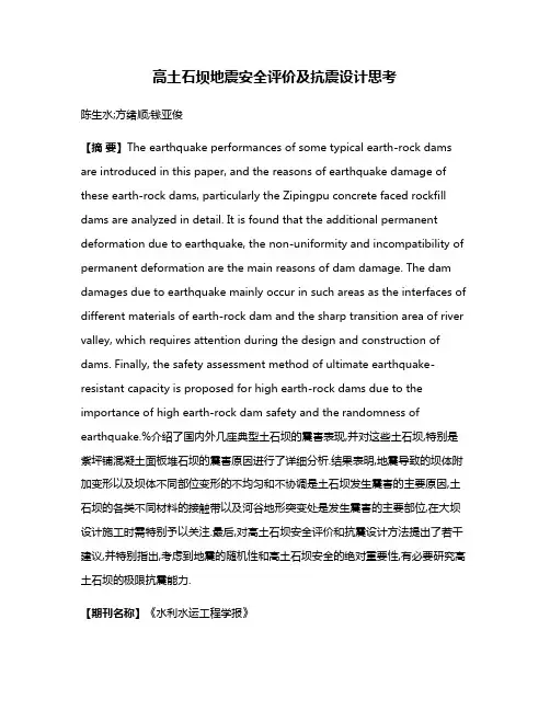 高土石坝地震安全评价及抗震设计思考