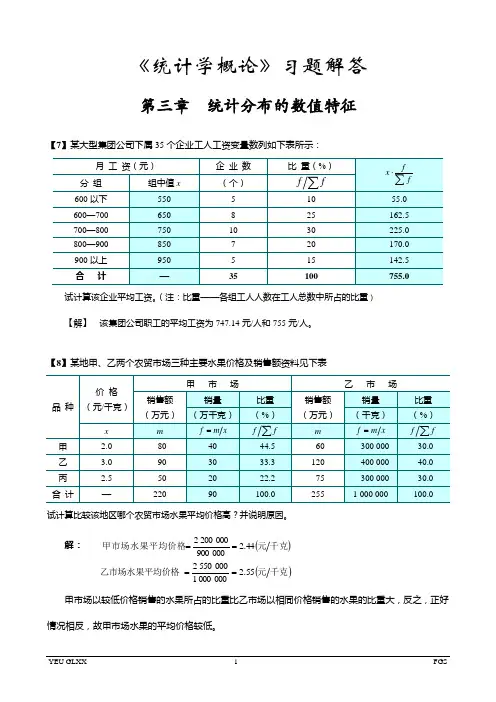 《统计学概论》习题解答前七章