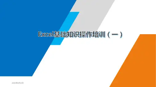 Excel基础知识培训系列(一)