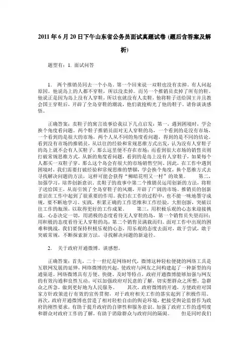 2011年6月20日下午山东省公务员面试真题试卷(题后含答案及解析)