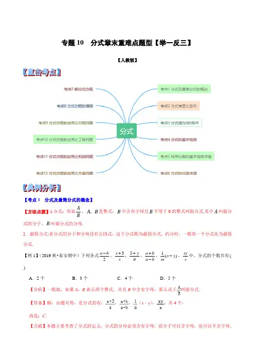 八年级上册数学举一反三系列专题10  分式章末重难点题型(举一反三)(人教版)(解析版)