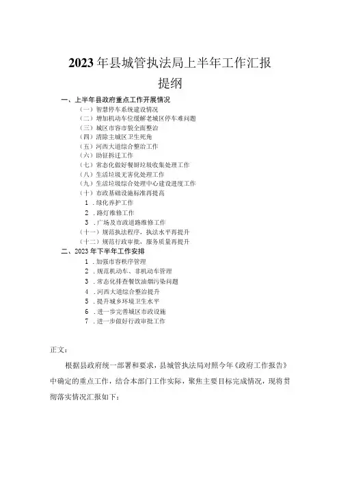 2023年县城管执法局上半年工作汇报