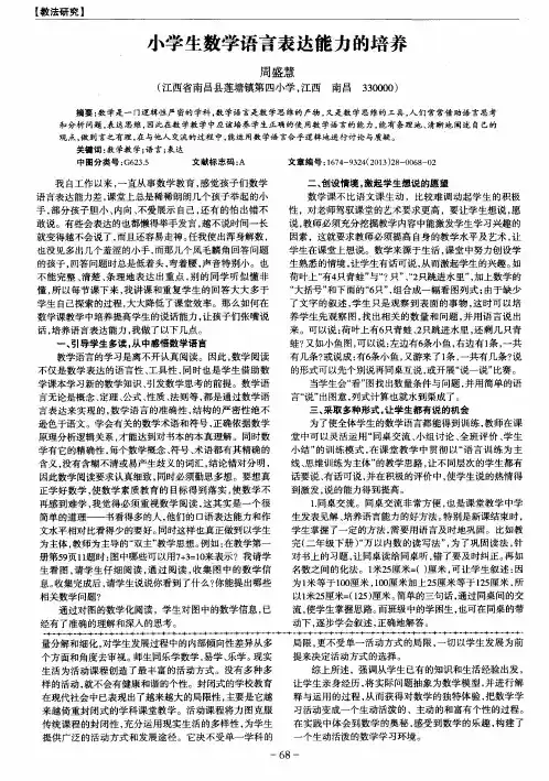 小学生数学语言表达能力的培养