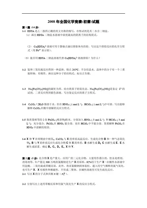 2008年全国化学竞赛(初赛)试题与答案