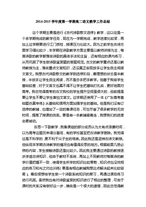 2014-2015学年度第一学期高二语文教学工作总结