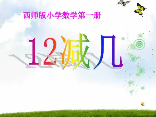 新西师大版一年级数学上册《12减几》优质课课件.ppt